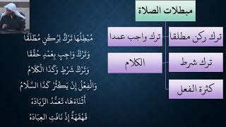 صورة 10شرح النظم البين في الفقه المتعين - عامر بهجت (مبطلات الصلاة)