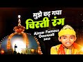 दुनिया की सबसे बेहतरीन क़व्वाली Mujhe Chad Gay