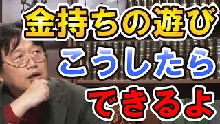 悩み相談 お金持ちになりたい!一度はお金持ちの遊びをしてみたい お金がなくてもできる派手な遊び方を教えます。 岡田斗司夫 切り抜き