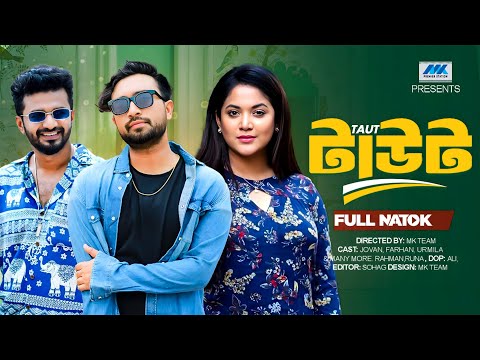 টাউট  | Taut(Full Drama)| Musfiq R Farhan | Farhan Ahmed Jovan | Urmila  | Romana |Bangla Natok 2025
