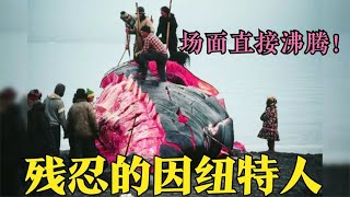 杀海象吃独角鲸，残忍的因纽特人，鲸鱼骨头遍地都是，残忍且震憾