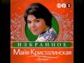 Майя КРИСТАЛИНСКАЯ - Всегда со мной 