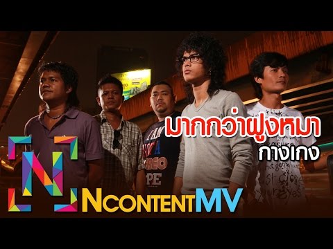 มากกว่าฝูงหมา - วงกางเกง [OFFICIAL AUDIO]