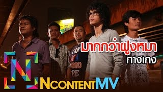 มากกว่าฝูงหมา – วงกางเกง