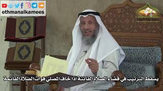 174 - يسقط الترتيب في قضاء الصلاة الفائتة إذا خاف المصلي فوات الصلاة القائمة - عثمان الخميس