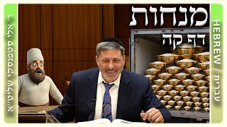 מרכז דף יומי - מנחות דף קה. - ר' אלי סטפנסקי שליט"א