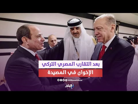 مراجعة وطرد ..تركيا تواجه الإخوان بعد التقارب الدبلوماسي مع مصر
