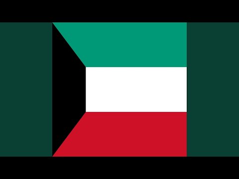 النشيد الوطني الكويتي النشيد الوطني