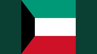 كلمات اغنية النشيد الوطني الكويتي النشيد الوطني