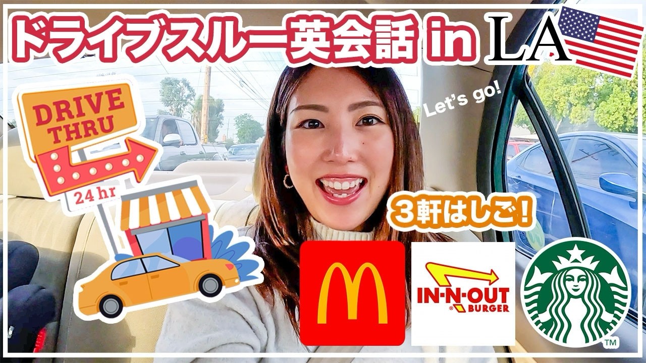 【横断最終回】ドライブスルー英会話ガチ実践！マック・In-N-Out・スタバ3連発🍔☕️