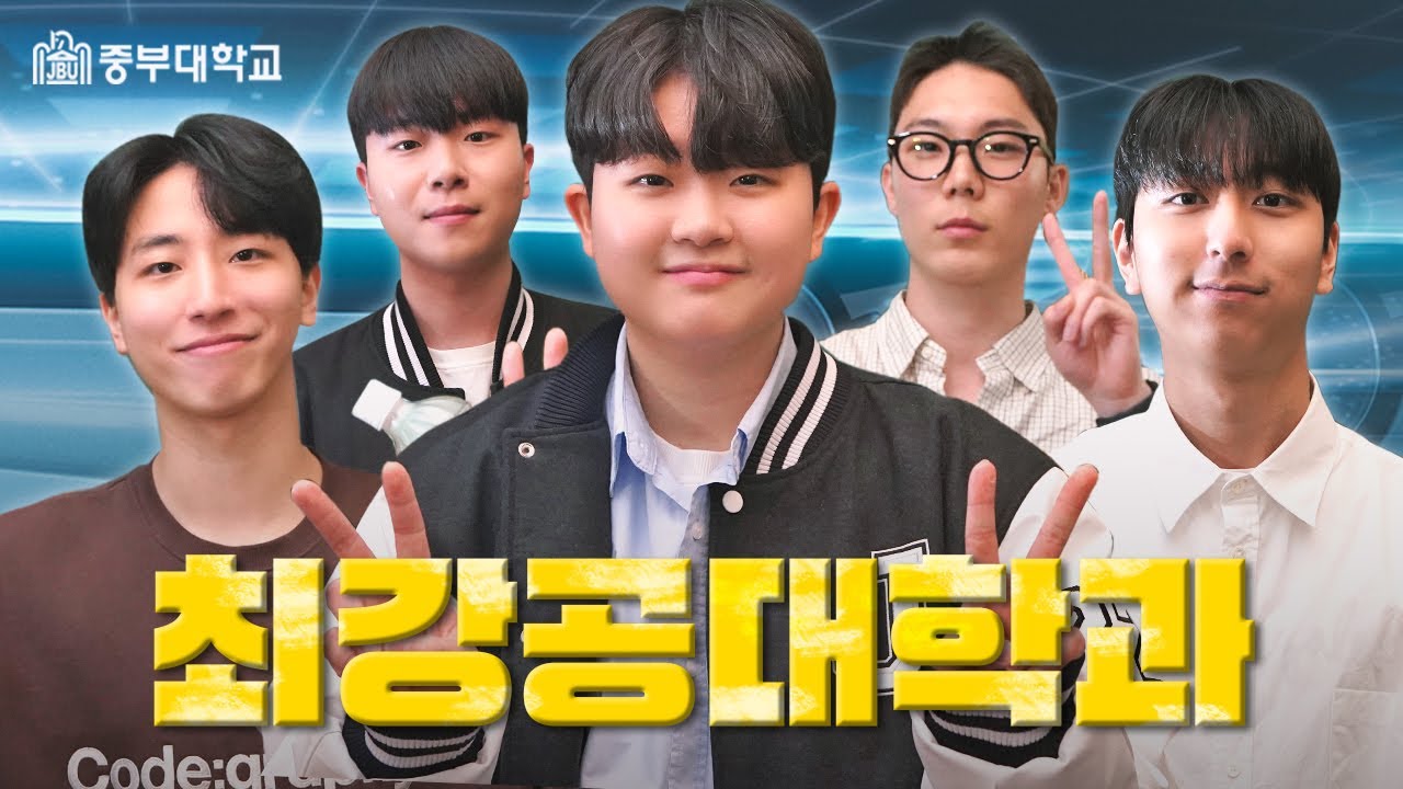 중부대학교 홍보영상