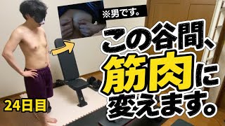 【筋トレ初心者】この谷間、筋肉に変えます。自宅筋トレ始めました【日記：24日目】