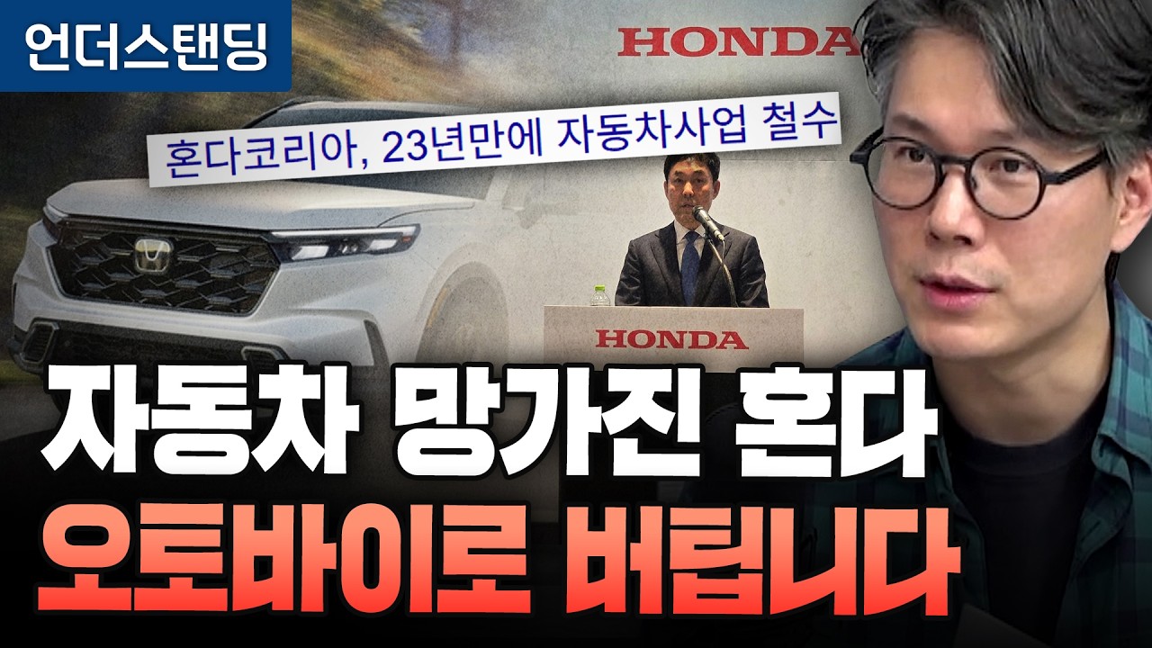 혼다가 한국서 철수한 진짜 이유 (언더스탠딩 김상훈 기자)