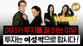 1580. 여자가 남자보다 투자 잘하는 이유