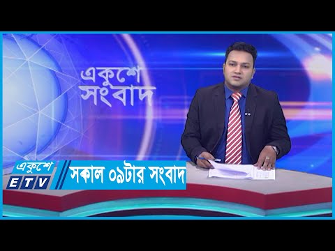 09 AM News || সকাল ০৯টার সংবাদ || 21 November 2023