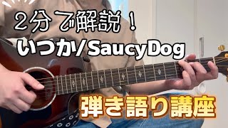 【初心者向け】Saucy Dog『いつか』ギター弾き語りを簡単解説！