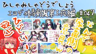 【ひしゃみしゃ】エロゲ体験版第5夜編 #047【どうでしょう】
