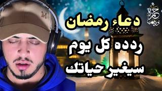 الدعاء المستجاب لشهر رمضان ردده كل يوم في رمضان سيحقق الله لك ما في قلبك حمزة بوديب