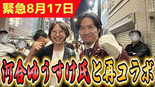 【河合ゆうすけ氏】さとうさおりの輪が止まらない！一体これから何が起こるのでしょうか...【さとうさおり】
