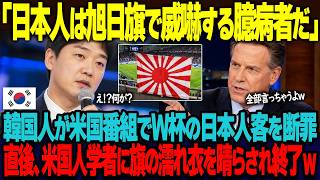 「日本人は旭日旗で威嚇したがる臆病者だ」サッカーワールドカップで掲げられた旭日旗に怒り心頭の韓国人評論家。アメリカ配信番組で日本人を痛烈批判するも米国人歴史学者に完全論破され悶絶w【海外の反応】