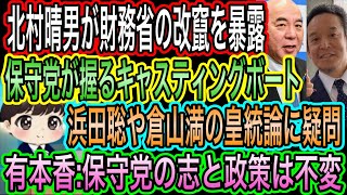 【日本保守党】が減税の中心へ／保守党の志と政策は不変／浜田聡や倉山満の皇統論に疑問／北村晴男が財務省の文書改竄と録音なしと弱点を暴露