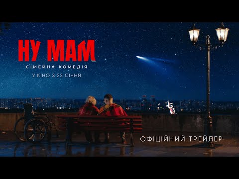 Трейлер Ну мам!