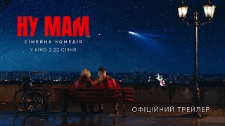 НУ МАМ | Офіційний трейлер | В кіно з 22 січня 2026