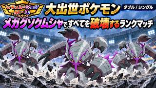 【ポケモンチャンピオンズ】大出世ポケモンのメガグソクムシャですべてを破壊するランクマッチ【M-C ダブル /シングル】