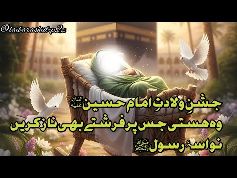 Wiladat e Imam Hussain (A.S) | Noor e Haq Ki Ibtida /@laibarashid-p2z/Birth of Imam Hussain (A.S)