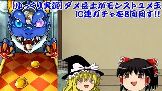 【ゆっくり実況】ダメ兵士がモンストユメ玉10連ガチャを8回回す！！