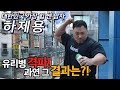 맨 손으로 소주병 격파 도전 (과다출혈주의/피가 너무 많이 났어요ㅠㅠ) 하제용 vs 소주병