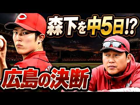 広島カープの決断…なぜ森下暢仁を巨人戦で中5日起用したのか?
