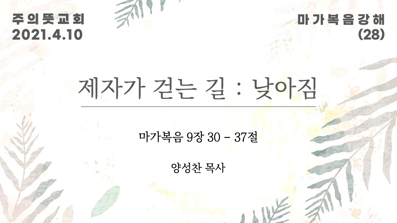 마가복음 강해(28), 제자가 걷는 길 : 낮아짐, 마가복음 9장 30 - 37절, 양성찬 목사, 주의뜻교회 영상 썸네일