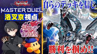 【遊戯王MD視聴者参加型】久々のコラボ回！開封と対戦会で最強をこの手に！！【洛叉京/Vtuber】