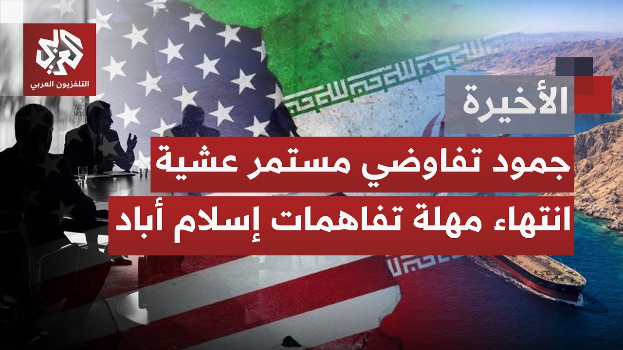 بالتزامن مع مفاوضات مستمرة بين طهران ومسقط.. ماذا بعد الـ60 يوما من مذكرة التف?