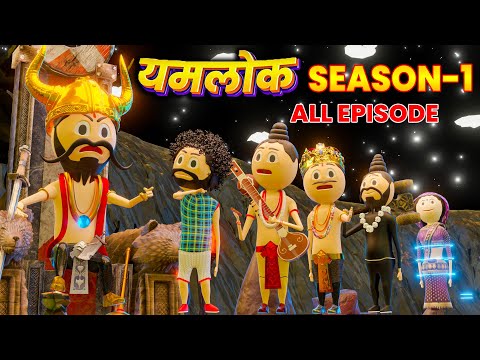 PM TOONS - YAMLOK - COMPILATION (ALL EPISODE ) / SEASON - 1 / SEASON - 2 COMING SOON