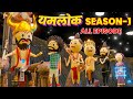 PM TOONS YAMLOK COMPILATION ALL EPISODE SEASON 1 SEASON 2 COMING SOON