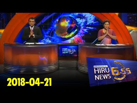 Hiru News 6.55 PM | 2018-04-21