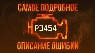 Як усунути obd p3454 самостійно