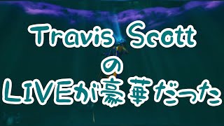 【フォートナイト】Travis ScottのLIVEが豪華だった！