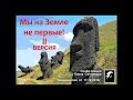 Мы на Земле не первые - II 