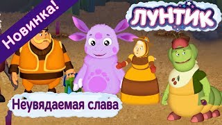Приключения Лунтика и его друзей 1 сезон. Серия 487