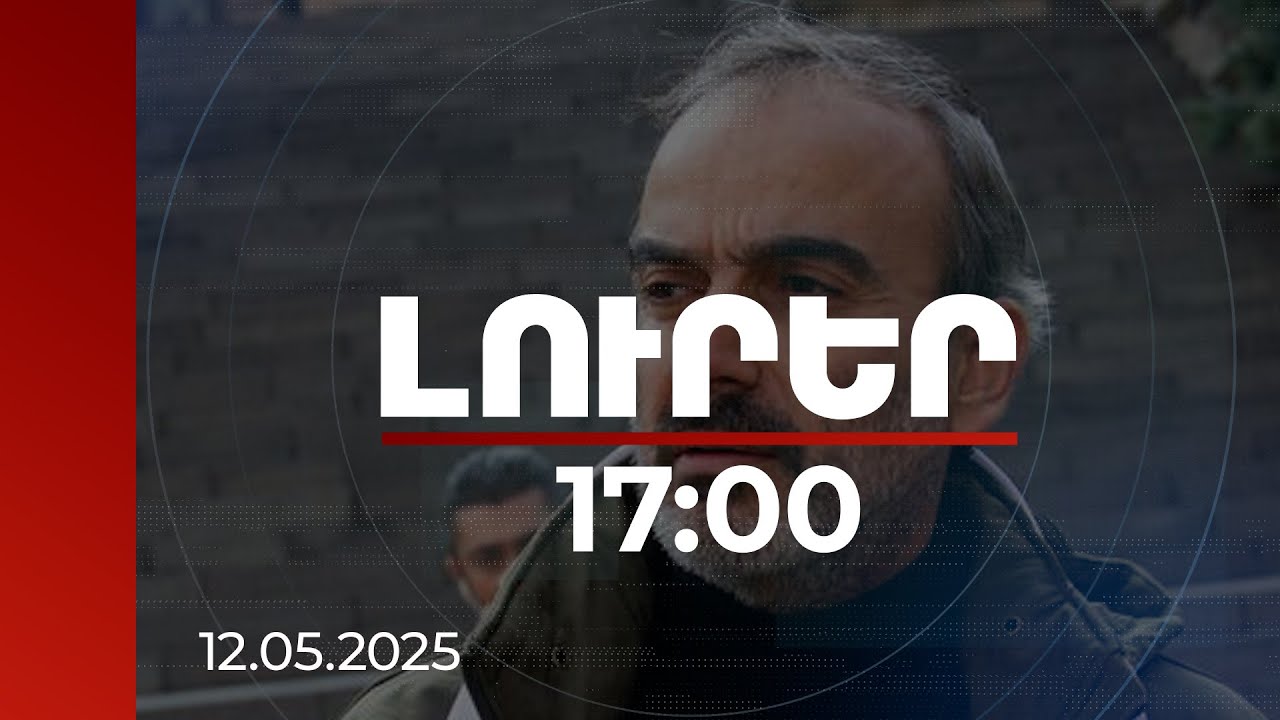 Լուրեր 17։00 | Ժիրայր Սեֆիլյանը հարցաքննվել է Հոկտեմբերի 27-ի գործի շրջանակում | 12.05.2025