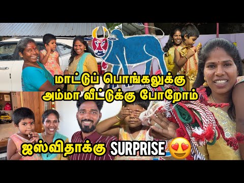 மாட்டுப் பொங்கலுக்கு அம்மா வீட்டுக்கு போறோம் 😍| Sangeetha Vinoth 