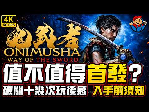 Onimusha: Way of the Sword - What to Know Before You Buy! Is It Worth a Day-One Pre-order? Hands-...