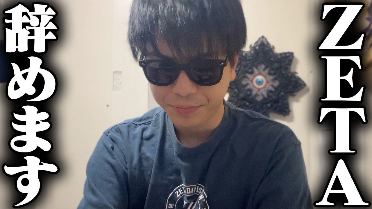 【ご報告】ZETA DIVISIONを脱退しました。