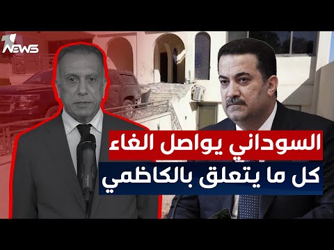 شاهد بالفيديو.. السوداني يواصل الغاء كل ما يتعلق بالكاظمي سلفه ويحل لجنة التحقيق باغتياله | اخبار السادسة 2022/11/25