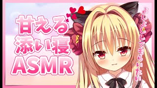 【ASMR】今日だけ甘えてもいいですか？♡゜*｡,【JapaneseASMR/Whispering】