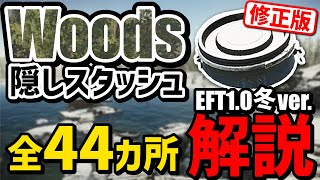 【タルコフ解説】保存版！Woods隠しスタッシュ44カ所解説 EFT1.0冬バージョン【Escape from Tarkov】