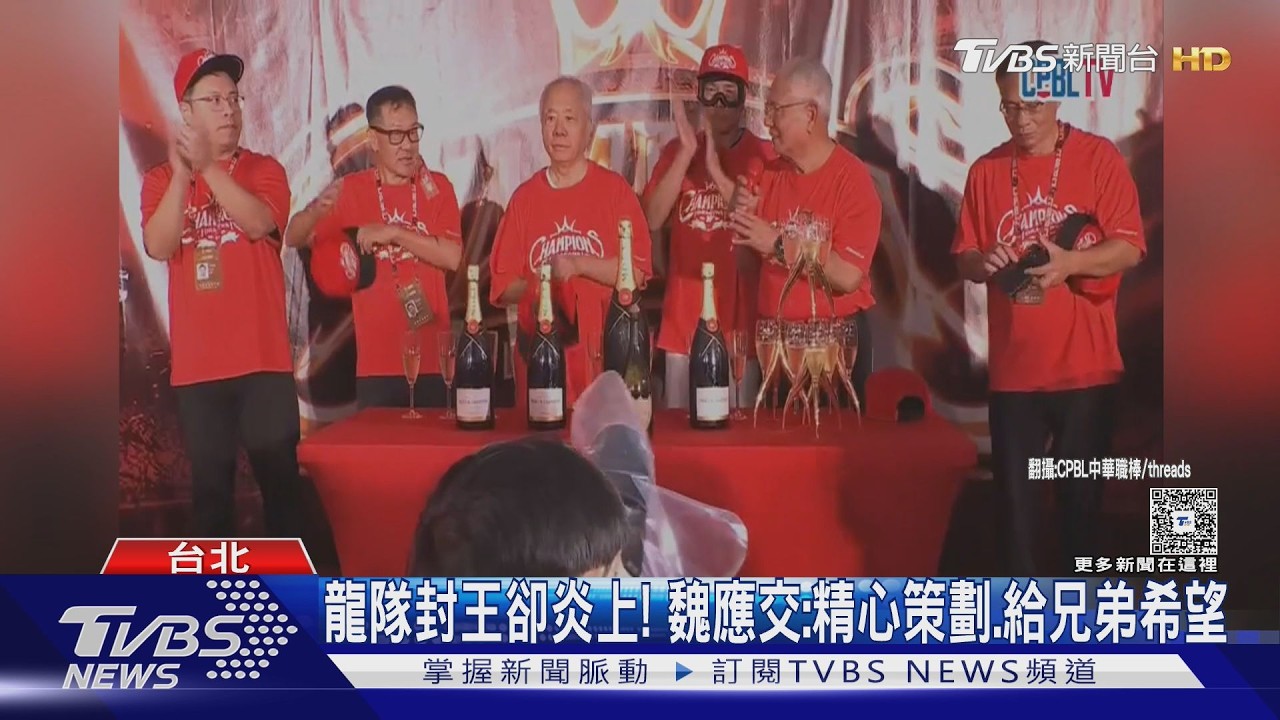 中職／味全龍封王！魏應交失言「葉總精心策劃」　蔡其昌重話發聲